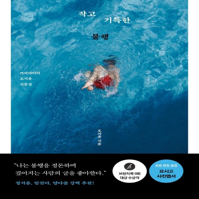 작고 기특한 불행:카피라이터 오지윤 산문집, 알에이치코리아, 오지윤