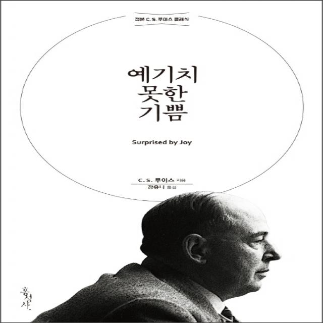 예기치 못한 기쁨:정본 C. S. 루이스 클래식, 홍성사