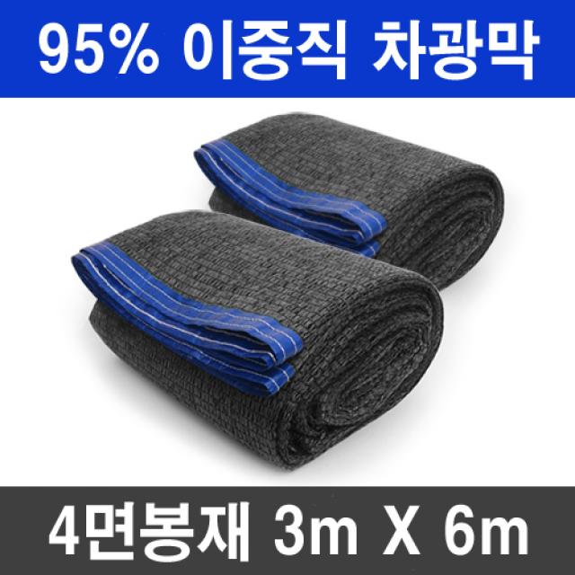 그늘애 차광막 흑색 95% 98% 이중직 흑색+녹색 강력사중직 그늘막 국내생산 주문제작 차광망 햇빛차단 옥상 캠핑 세차장, 95% 흑색 차광막 3mx6m(4면봉재)+로프 10m