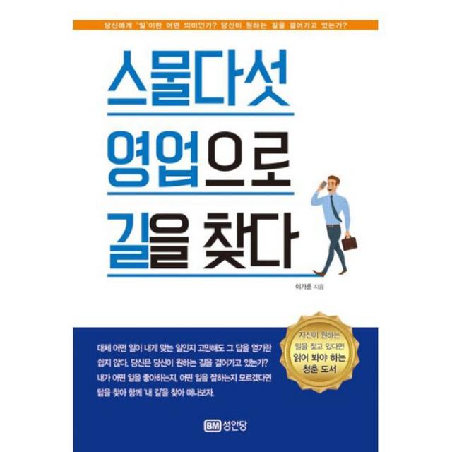 스물다섯 영업으로 길을 찾다 : 앞길이 막막한 청춘을 위한 나의 길을 걷는 방법