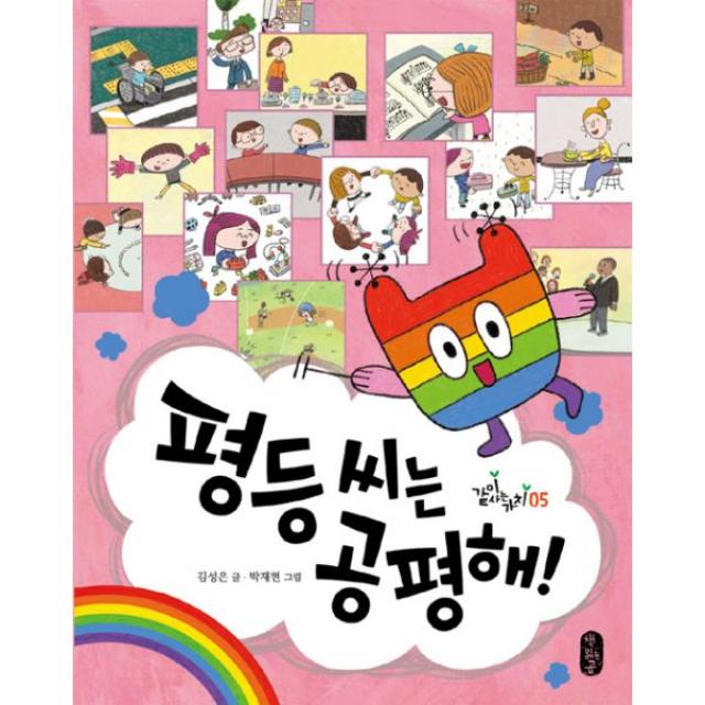 평등 씨는 공평해!, 책읽는곰