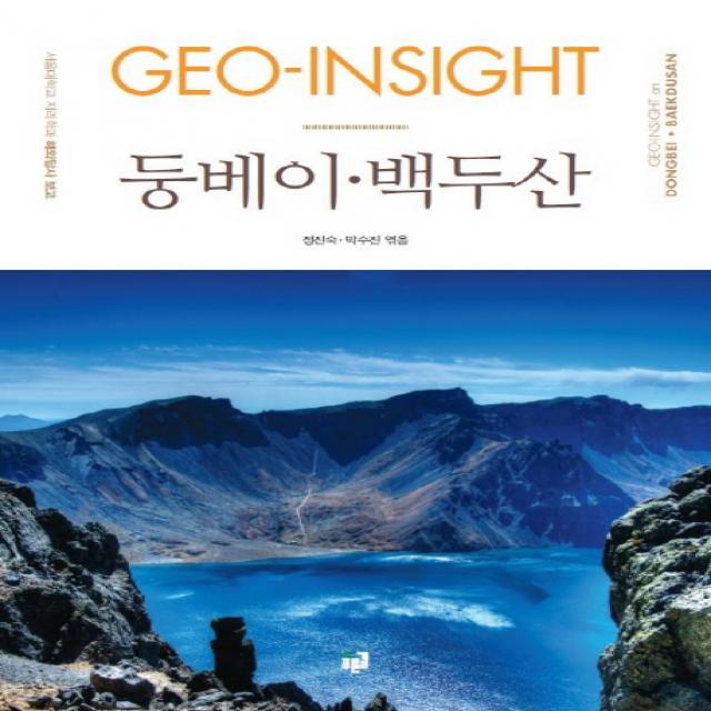 Geo Insight 둥베이 백두산:서울대학교 지리학과 해외답사 보고 푸른길