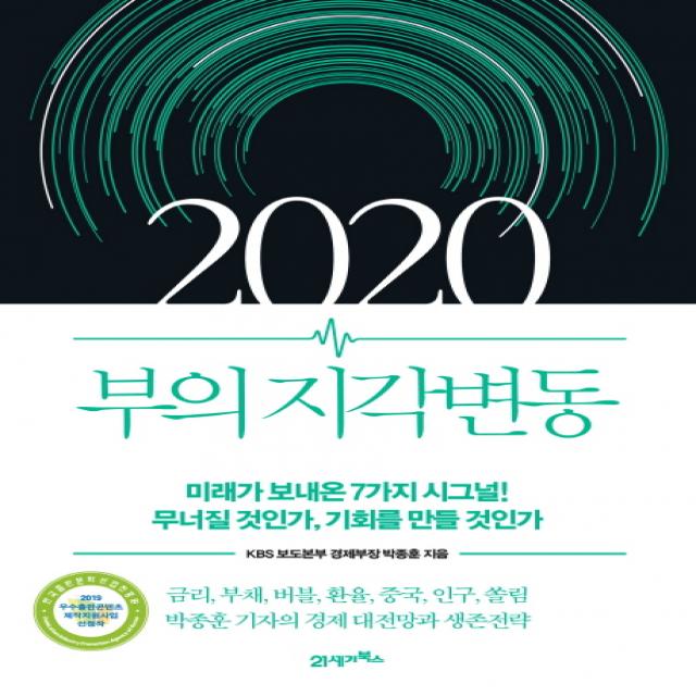 2020 부의 지각변동:미래가 보내온 7가지 시그널! 무너질 것인가 기회를 만들 것인가 21세기북스