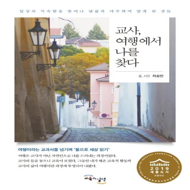 교사 여행에서 나를 찾다 : 일상의 익숙함을 벗어나 낯섦과 마주하며 알게 된 것들 교육과실천