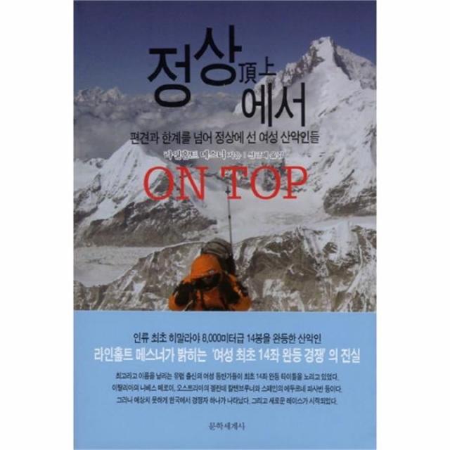 웅진북센 정상에서 ON TOP 편견과 한계를 넘어 정상에 선 여성 산악인들