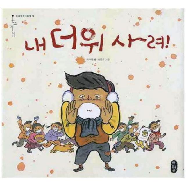 [책읽는곰] 내 더위 사려 [우리문화그림책 10 양장본 ]