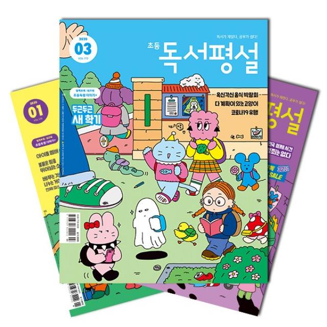  북진몰 월간잡지 초등독서평설 1년 정기구독 주 지학사