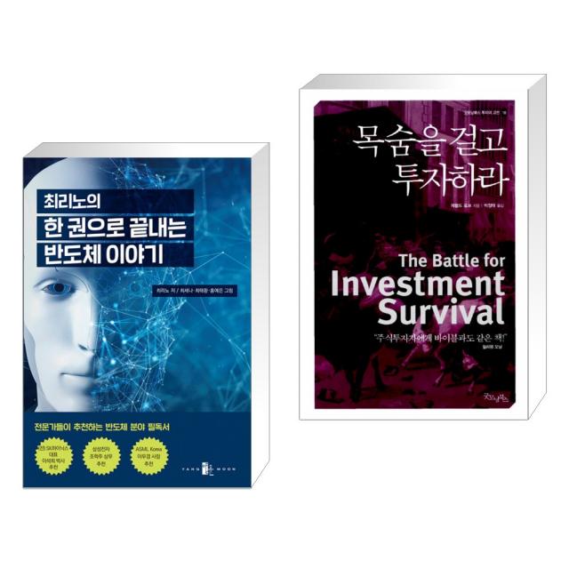 (서점추천) 최리노의 한 권으로 끝내는 반도체 이야기 + 목숨을 걸고 투자하라 (전2권), 단일상품