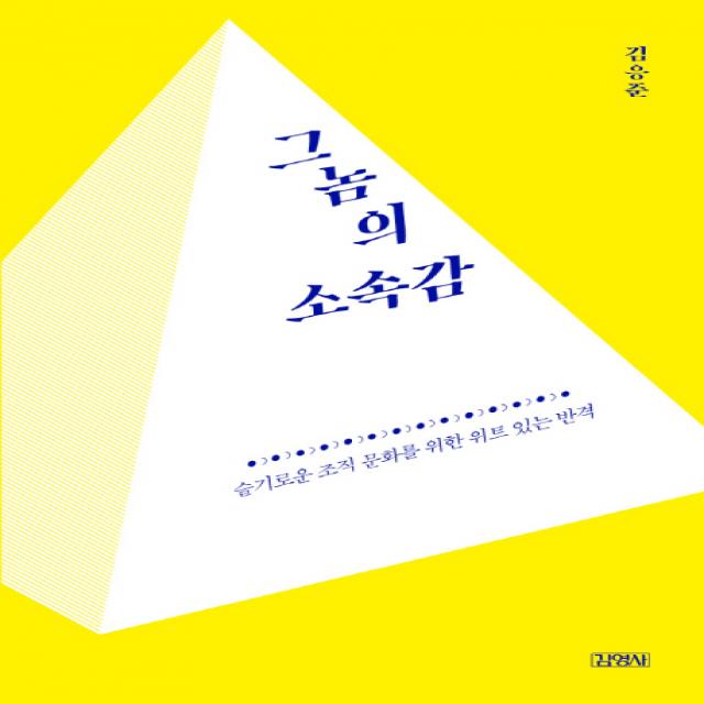 그놈의 소속감:슬기로운 조직 문화를 위한 위트 있는 반격 김영사