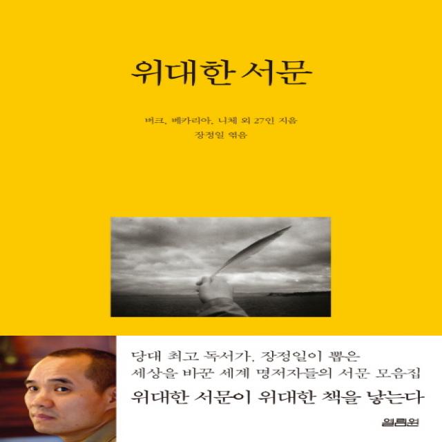 위대한 서문 열림원