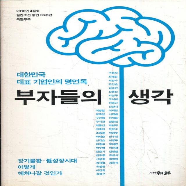 엘리트북 부자들의 생각 (대한민국 대표 기업인의 명언록)-2016년 4월 특별부록