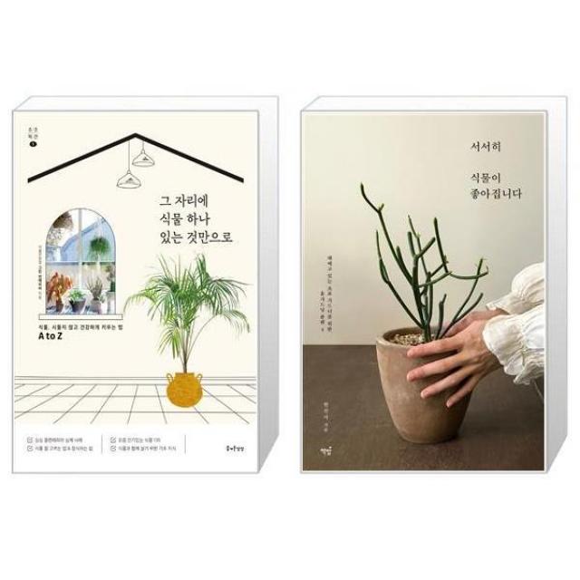 그 자리에 식물 하나 있는 것만으로 + 서서히 식물이 좋아집니다 세트상품 단일상품