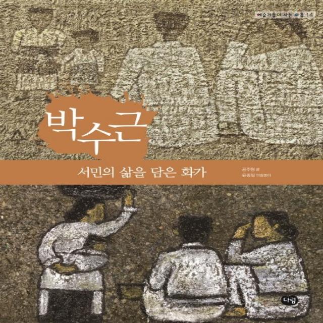 박수근: 서민의 삶을 담은 화가, 다림