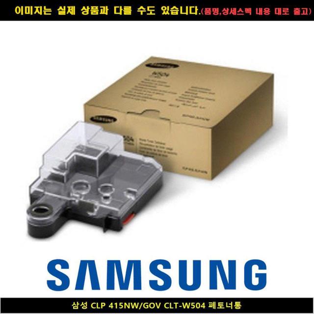 VZU403635 브이숍 shub 삼성전자 415NW/GOV CLT-W504 CLP 폐토너통 m180정품 삼성잉크m75 vshop, 1