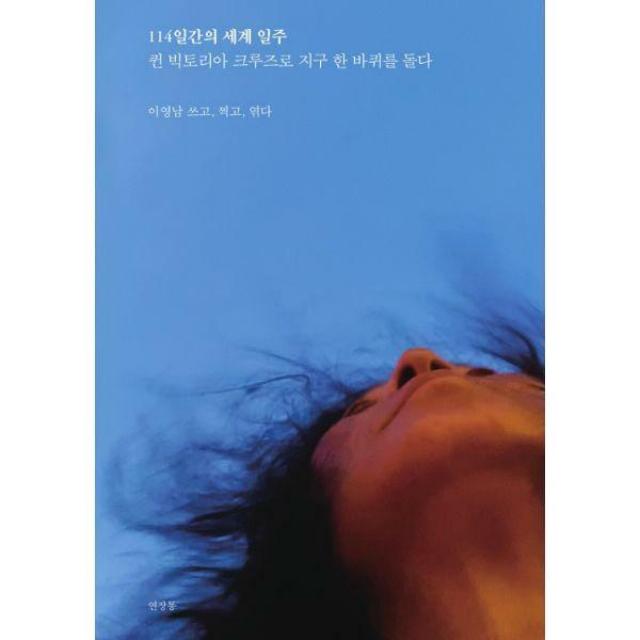 [밀크북] 연장통 - 114일간의 세계 일주 : 퀸 빅토리아 크루즈로 지구 한 바퀴를 돌다