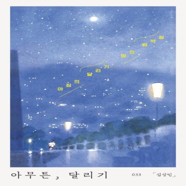 아무튼 달리기:아침의 달리기 밤의 뜀박질 위고