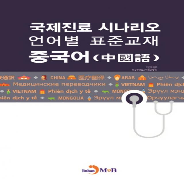 국제진료 시나리오 언어별 표준교재: 중국어 진한엠앤비