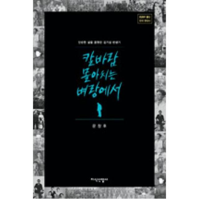 칼바람 몰아치는 벼랑에서, 지식산업사(주)