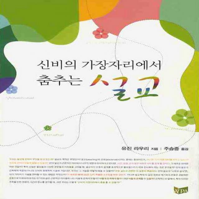 신비의 가장자리에서 춤추는 설교, WPA