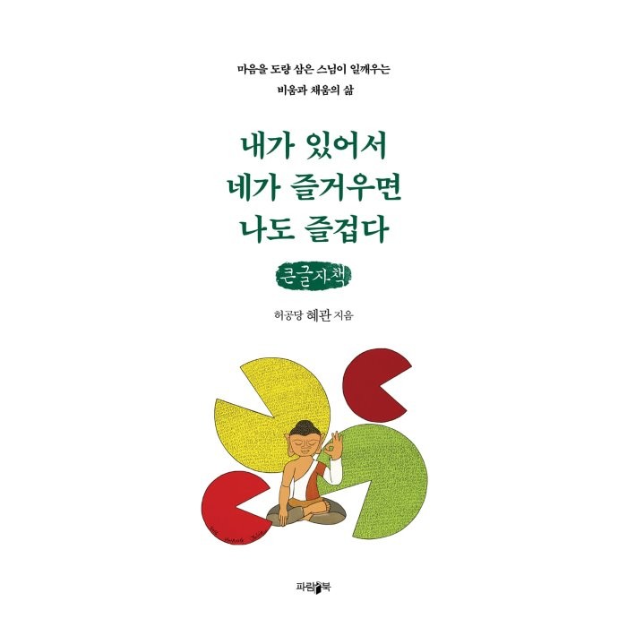 내가 있어서 네가 즐거우면 나도 즐겁다 (큰글씨책), 허공당 혜관 저, 파람북