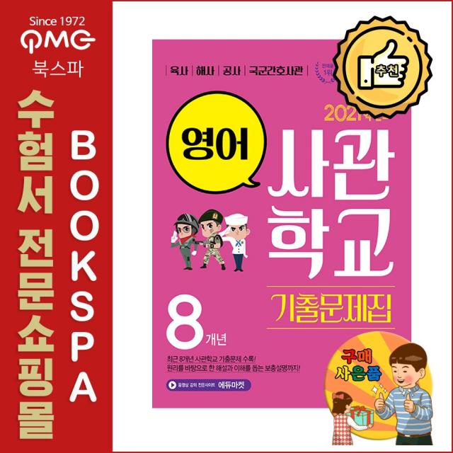 시대고시기획 2021 사관학교 영어(8개년) 기출문제집 - 육사 해사 공사 국군간호사관 시험 대비