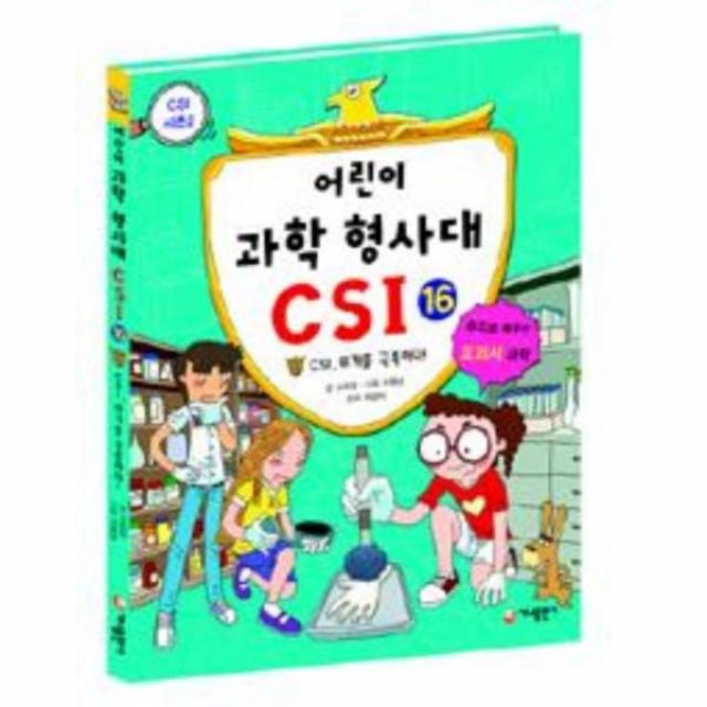 웅진북센 어린이 과학 형사대 CSI 16 CSI 위기를 극복하다, One color | One Size@1