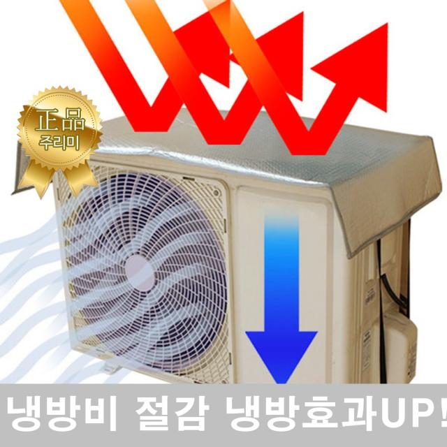 주리미 에어컨 절전커버 전기세 절감 냉방비 절약 누진세 예방