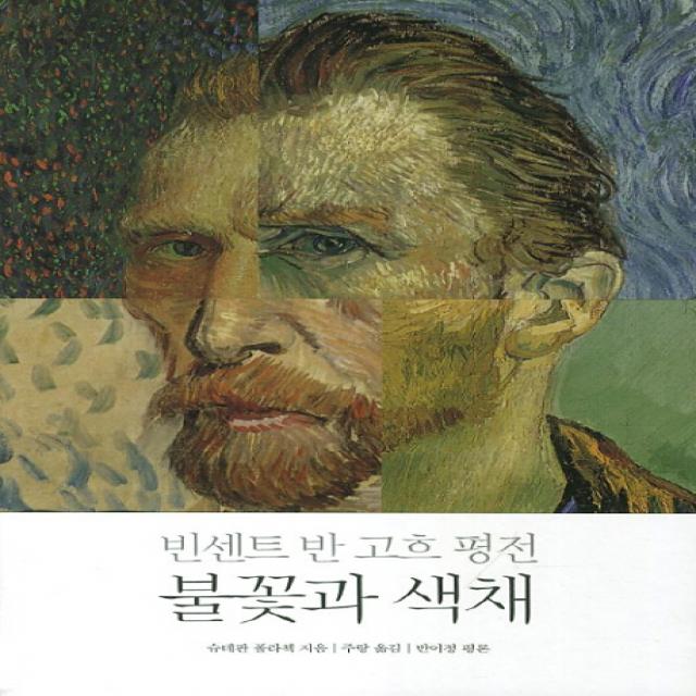 빈센트 반 고흐 평전: 불꽃과 색채, 이상북스