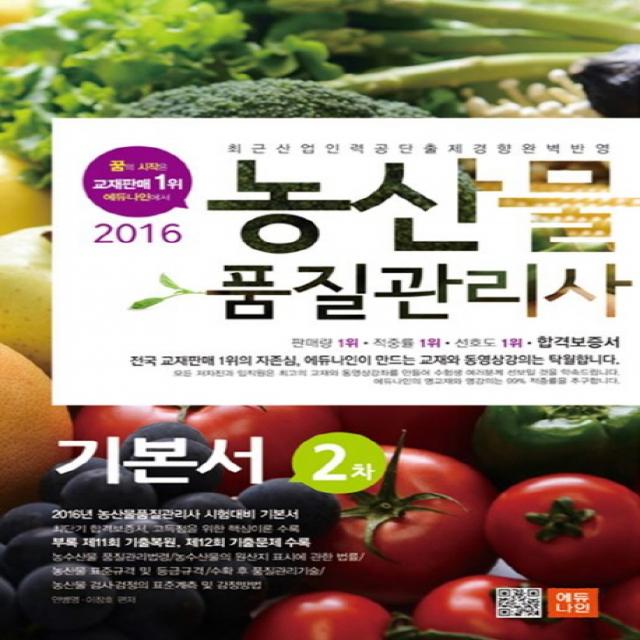 농산물 품질관리사 2차 기본서(2016), 에듀나인