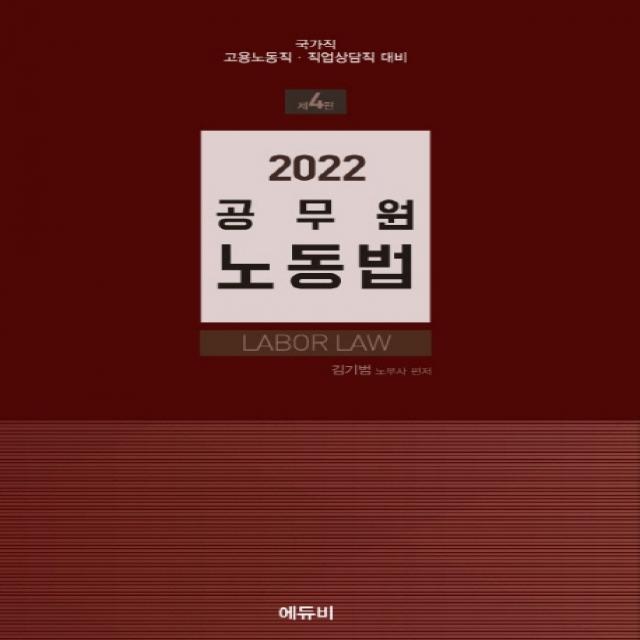 2022 공무원 노동법:국가직(고용노동직·직업상담직) 대비, 에듀비