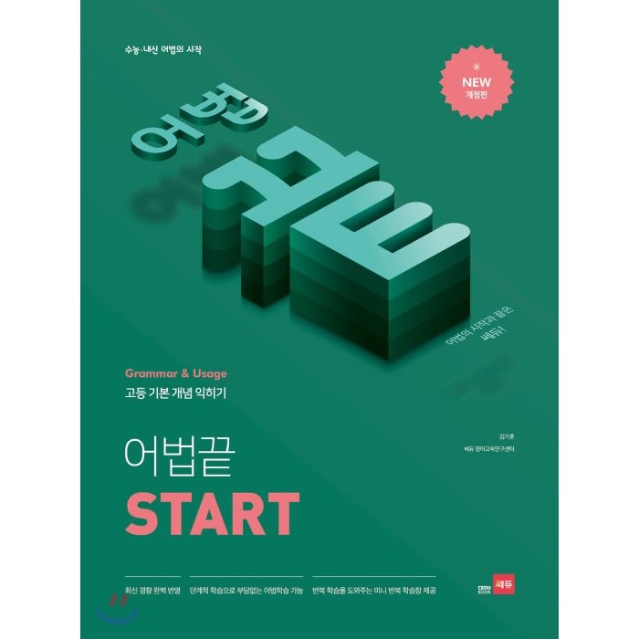 고등 어법끝 Start:수능ㆍ내신 어법의 시작, 쎄듀