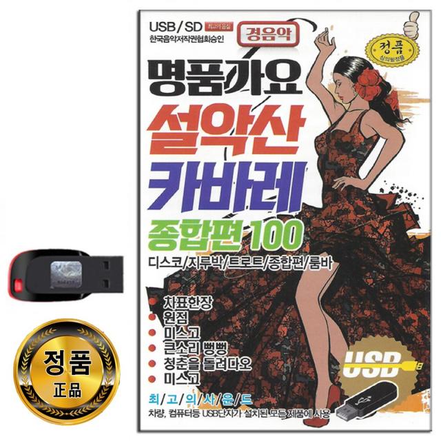 노래USB 명품가요 설악산 카바레 종합편 경음악 100곡-트로트 디스코 지루박 룸바 등 차표한장 개나리처녀