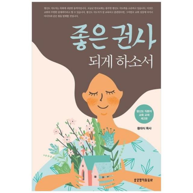 [가을책방] [생명의말씀사] 좋은 권사 되게 하소서