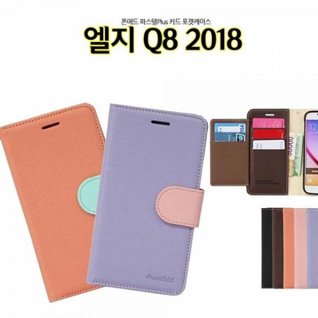 한국BS 폰애드 파스텔P 엘지Q8 2018 케이스 Q815 카드포캣 휴대폰 다이어리형