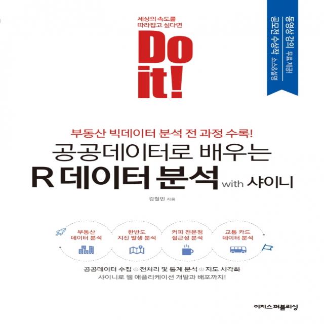 Do it! 공공데이터로 배우는 R 데이터 분석 with 샤이니:부동산 빅데이터 분석 전 과정 수록!, 이지스퍼블리싱