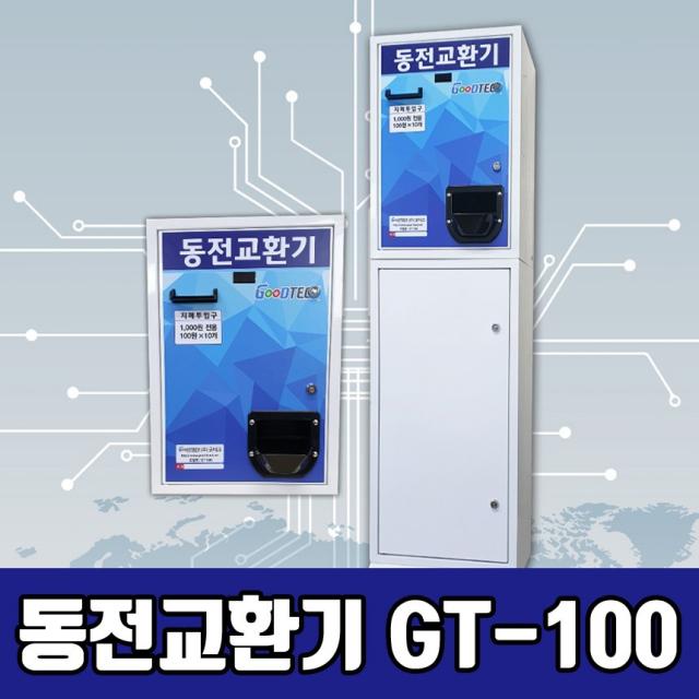 굿테크 프리미엄 동전교환기 지폐교환기 고액권 화폐교환기, GT-100B