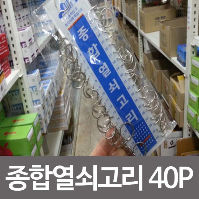 [AQL_6858276] 종합열쇠고리-40p 열쇠고리 자물쇠고리 키고리 자물쇠 여유분열쇠고리 열쇠고리 여분열쇠고리 열쇠보관고리 키홀더, 단일상품