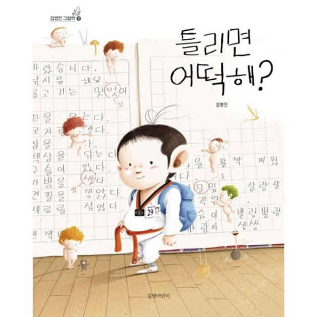 틀리면 어떡해?, 길벗어린이