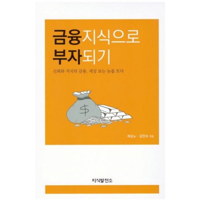 금융지식으로 부자되기 : 신뢰와 지식의 금융, 세상 보는 눈을 뜨다