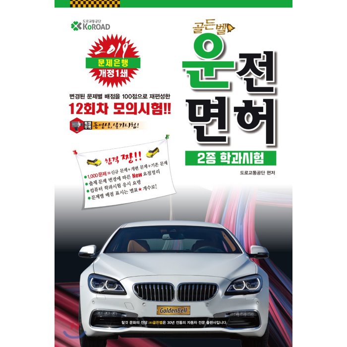 2019 골든벨 운전면허 2종 학과시험