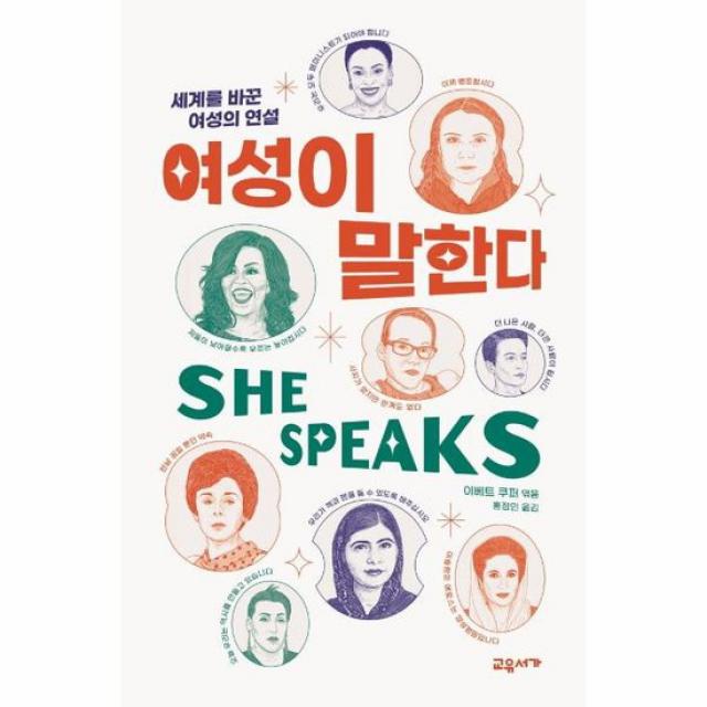 여성이 말한다 세계를 바꾼 여성의 연설