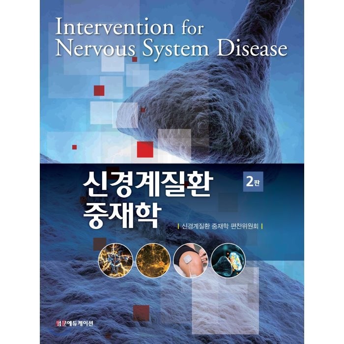 신경계질환 중재학 제2판, 범문에듀케이션