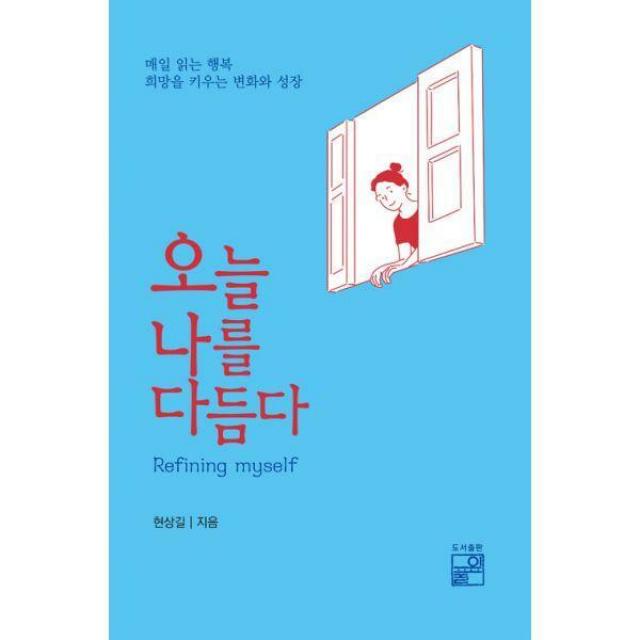 [밀크북] 풀잎 - 오늘 나를 다듬다 : 매일 읽는 행복 희망을 키우는 변화와 성장