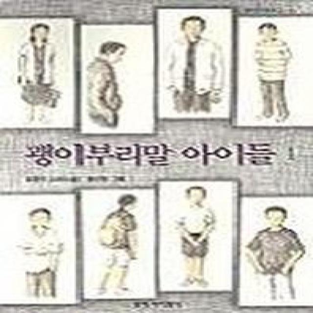 괭이부리말 아이들 1, 창작과비평사