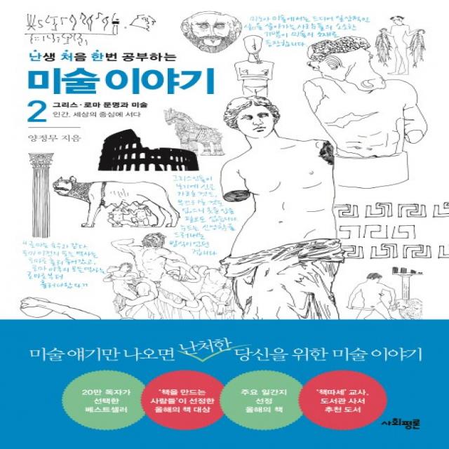 난생 처음 한번 공부하는 미술 이야기. 2: 그리스 로마 문명과 미술:인간 세상의 중심에 서다, 사회평론