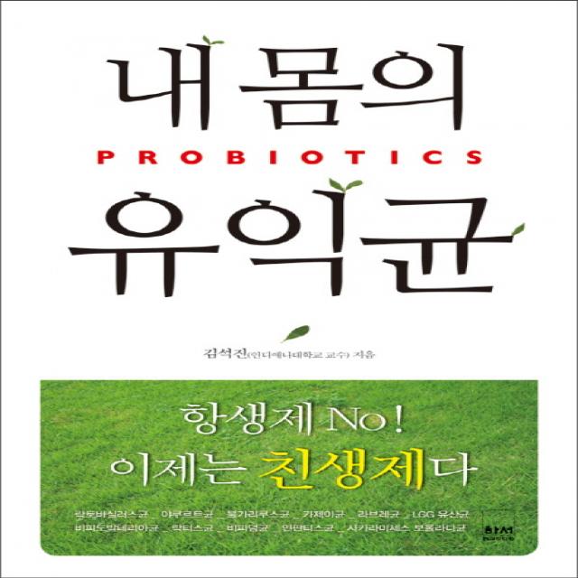 내 몸의 유익균:PROBIOTICS(프로바이오틱스), 하서