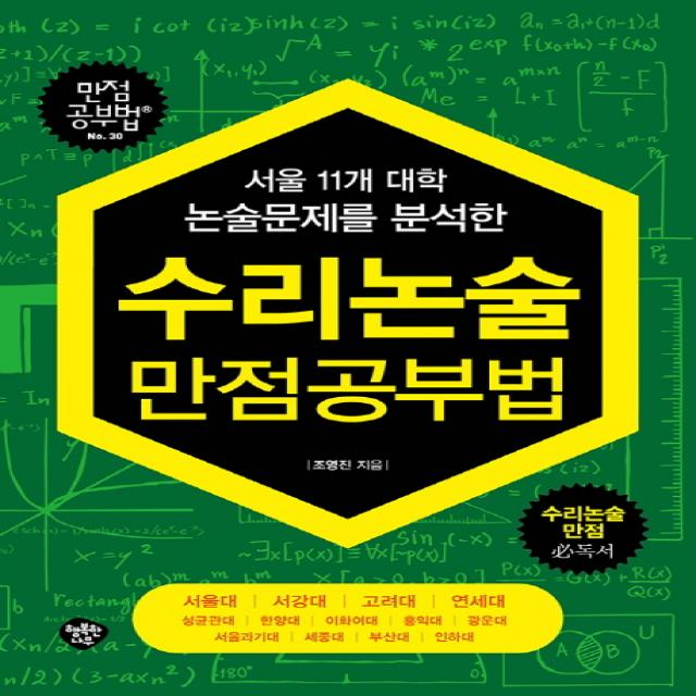 서울 11개 대학 논술문제를 분석한 수리논술 만점공부법:서울대 서강대 고려대 연세대 성균관대 한양대, 행복한나무