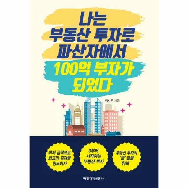 이노플리아 나는 부동산 투자로 파산자에서 100억 부자가 되었다, One color | One Size@1