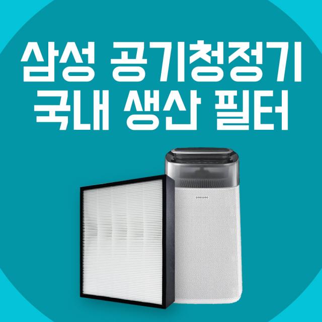 삼성전자 삼성공기청정기 필터 AX60K5580WFD 헤파13등급 프리미엄 블루스카이 5000 CFX-D100, 1.CFX-D100D (일반형)