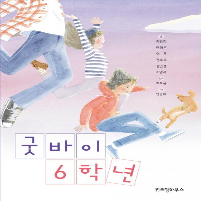 굿바이 6학년 위즈덤하우스